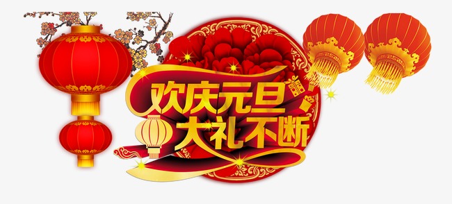 欢庆元旦大礼不断艺术字