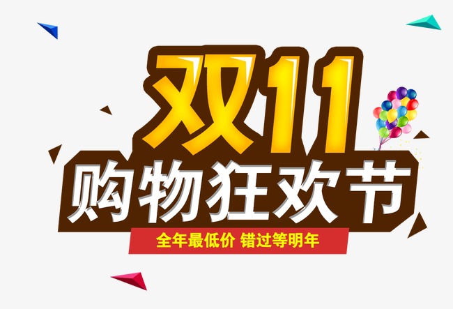 双十一购物狂欢节