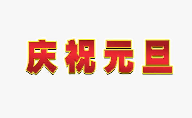 庆祝元旦字