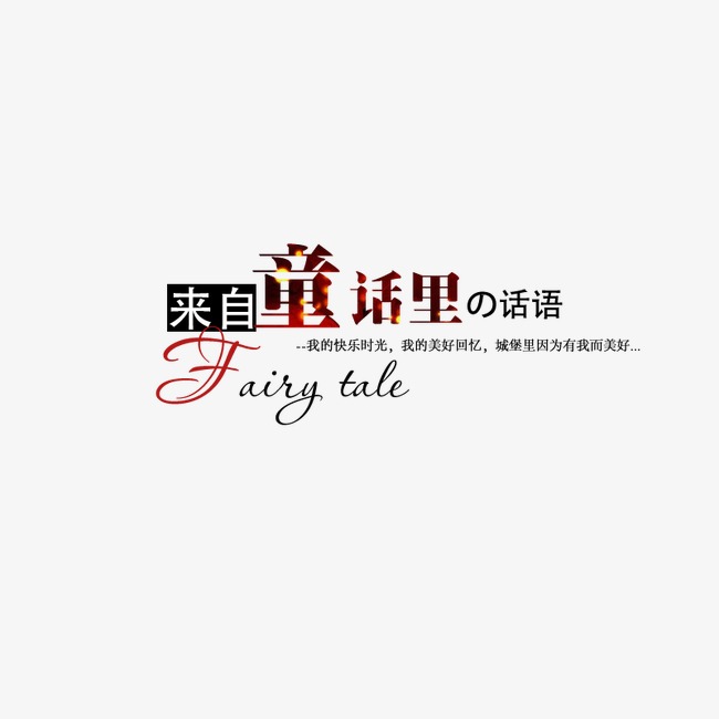 来自童话里的话语艺术字