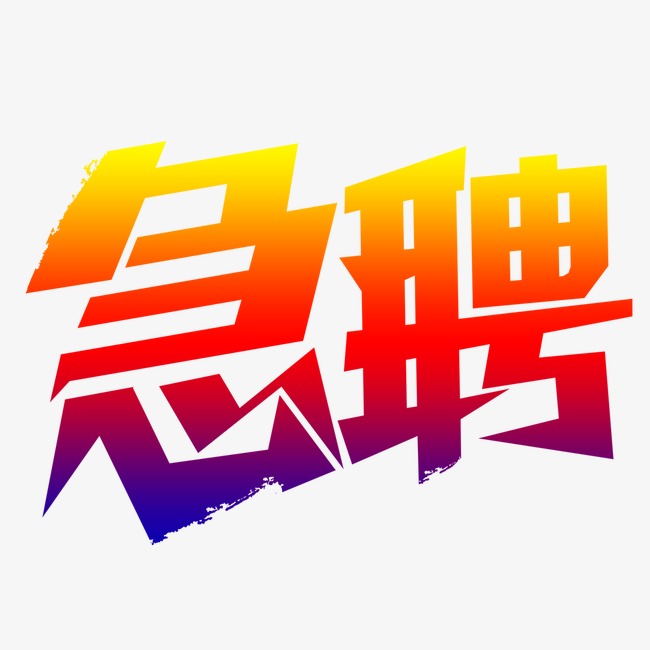 高薪招聘_高薪招聘(3)