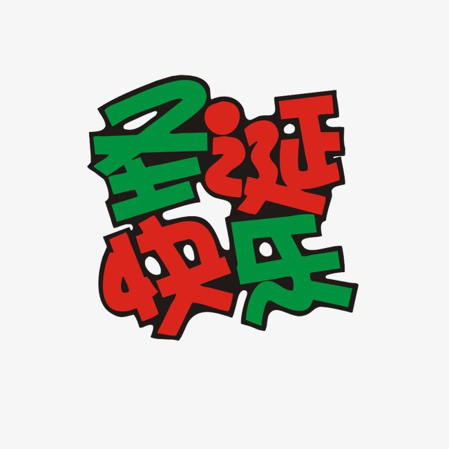 圣诞快乐艺术字