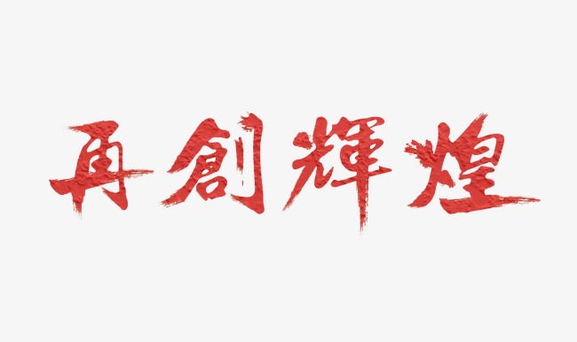 千库网 艺术字 再创辉煌  浏览: 149 下载: 27 按   收藏千库网