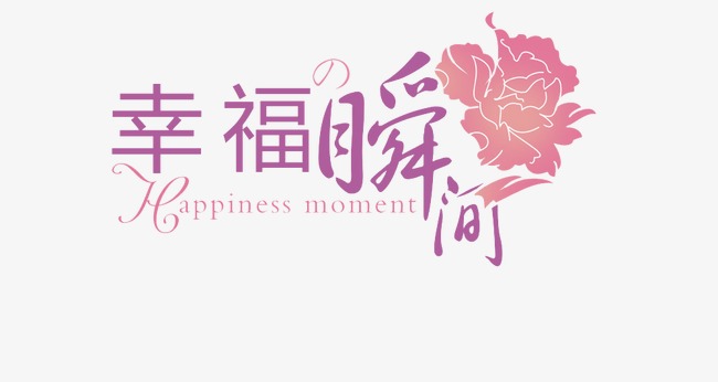 幸福瞬间200字