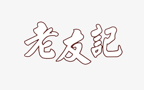 老友记空白字体素材图片免费下载_高清艺术字