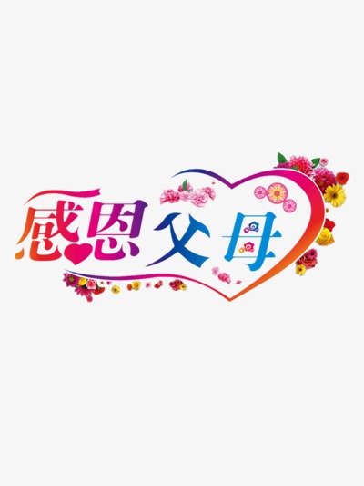 感恩父母彩色艺术字