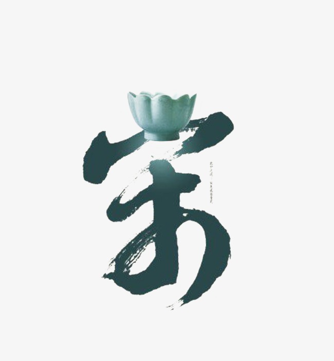 毛笔字宋
