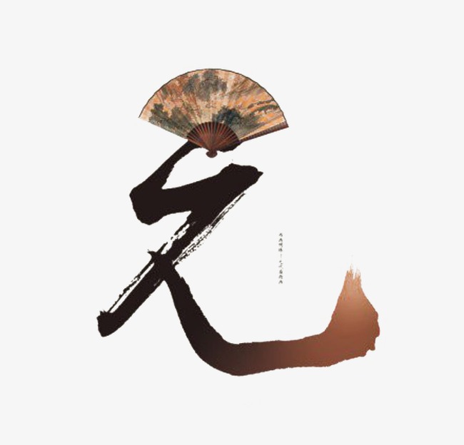 毛笔字元