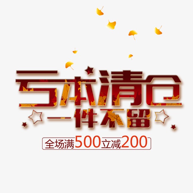 亏本清仓一件不留艺术字