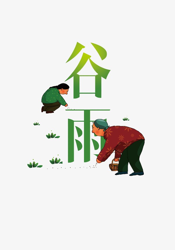 二十四节气谷雨插画设计感免抠艺术字