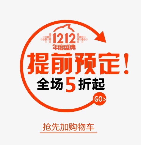 1212提前预定艺术字