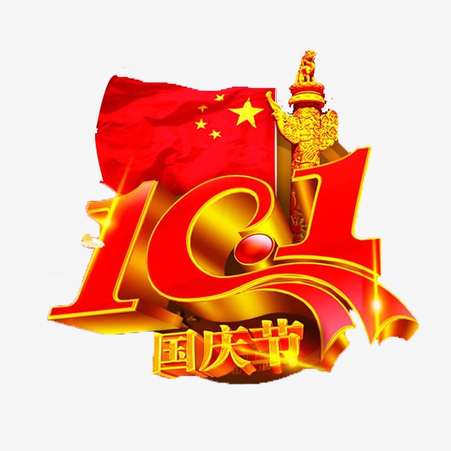 国庆节海报素材