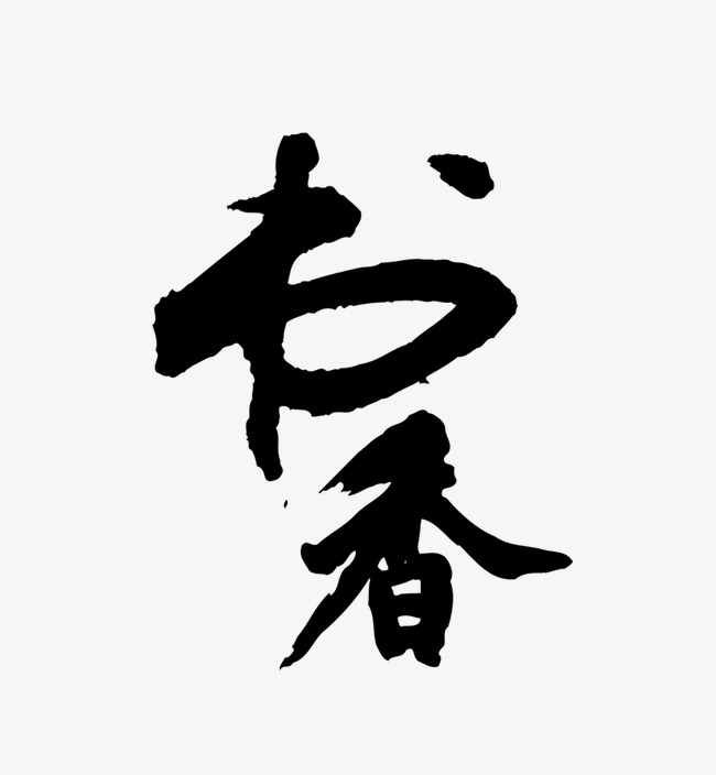 书香_艺术字设计_千库网