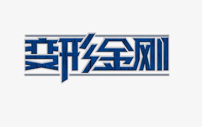 变形金刚艺术字