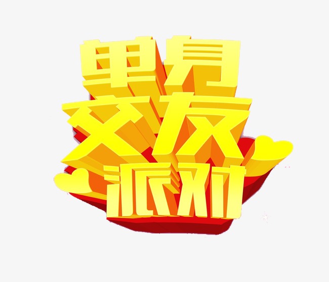 单身交友派对party艺术字