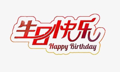 生日蛋糕艺术字
