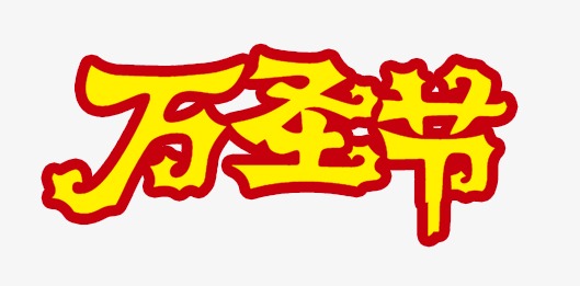 万圣节
