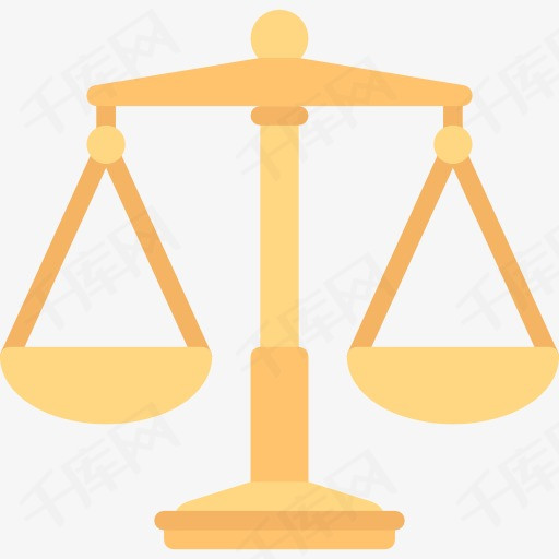 公平公正