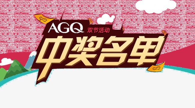 中奖名单公布