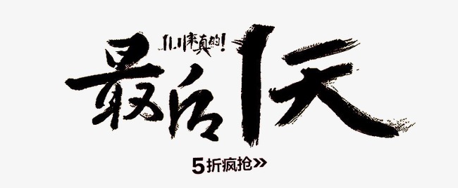 双十一最后疯抢最后一天