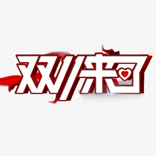 双十一艺术字_艺术字设计_千库网