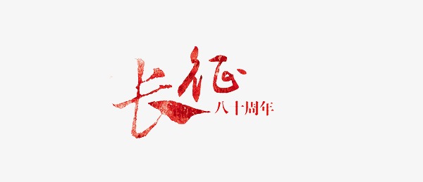 长征素材图片免费下载_高清艺术字素材png_cnc娱乐_cnc娱乐平台_cnc