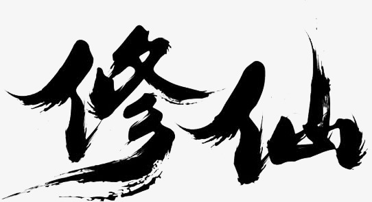 修仙