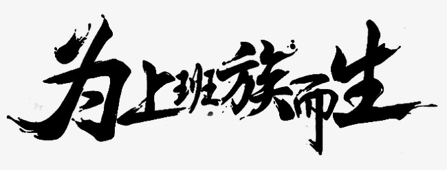 千库网 艺术字 为上班族而生  浏览: 204 下载: 68 按   收藏千库网