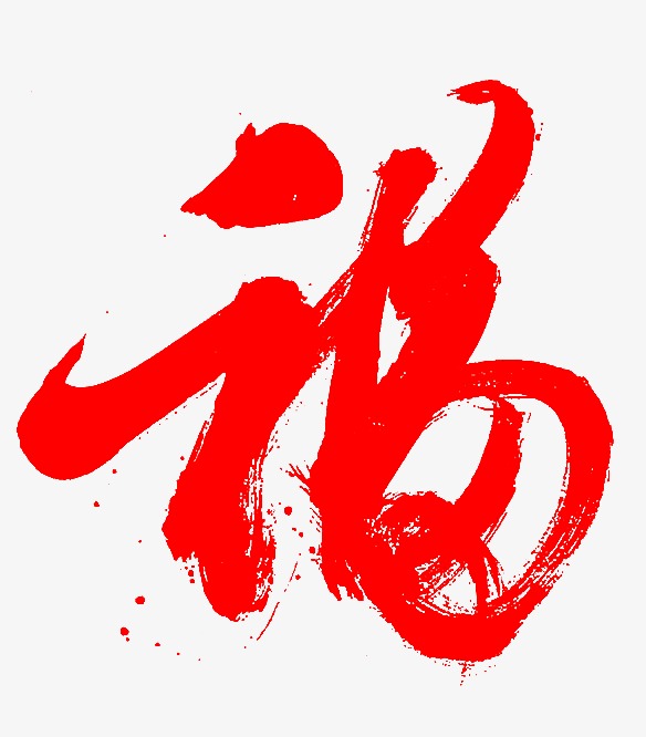 毛笔字福