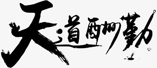 天道酬勤_艺术字设计_千库网