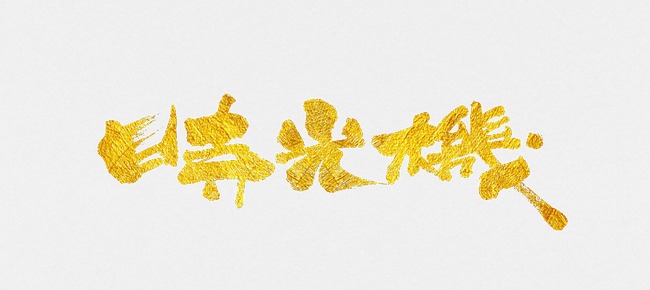 时光机字体_艺术字设计_千库网