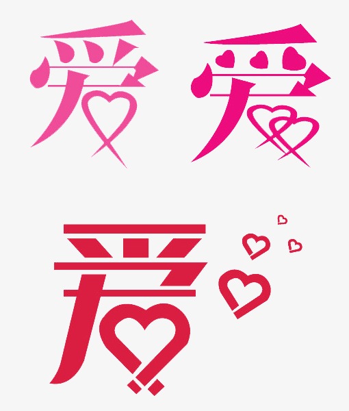 爱的艺术字