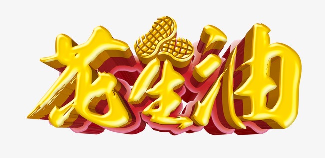 千库网 艺术字 花生油