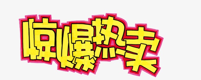 劲爆热卖艺术字