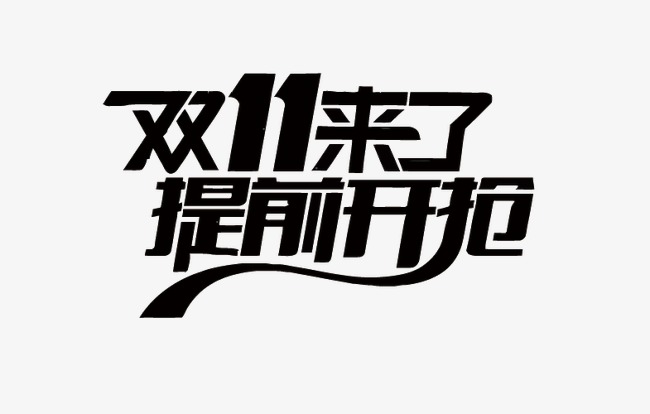 双11艺术字