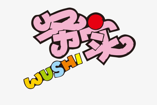 千库网 艺术字 pop字体设计 pop设计字体  浏览: 53 下载: 2 按