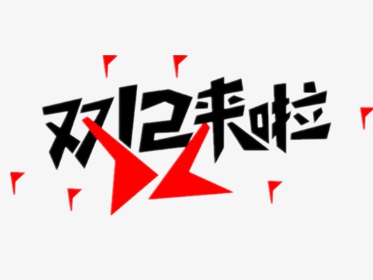 双十二_艺术字设计_千库网