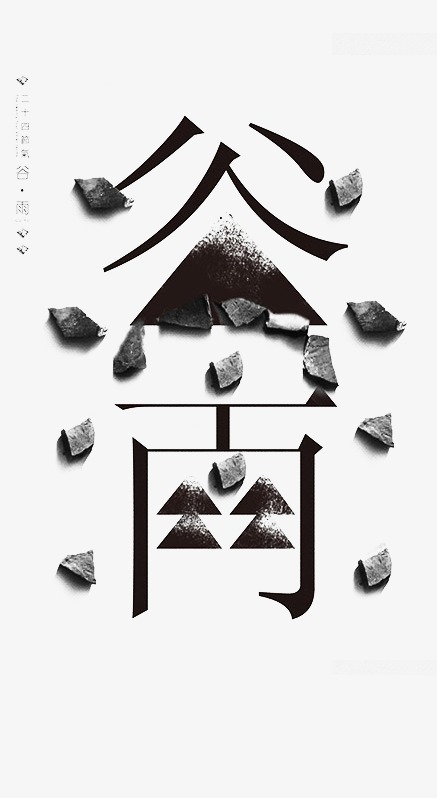 谷雨艺术字_艺术字设计_千库网