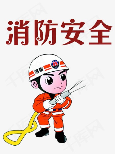 消防安全漫画