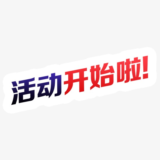 字体活动开始啦