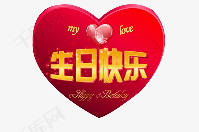 生日快乐素材图片免费下载_高清装饰图案png_千库网