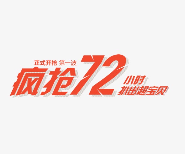 疯抢72小时_艺术字设计_千库网
