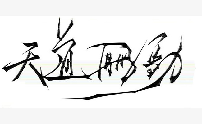 天道酬勤纹身图片手臂内容图片分享