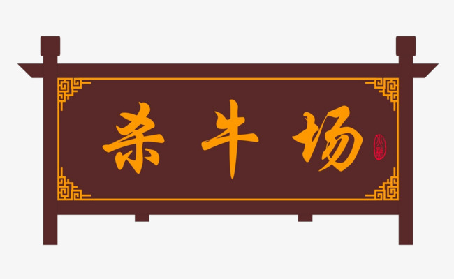 杀牛场牌匾