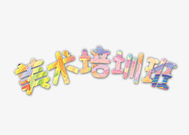 艺术字美术培训班_艺术字设计_千库网