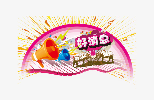 好消息海报_好消息png素材-90设计