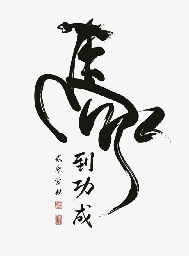 马到成功_艺术字设计_千库网