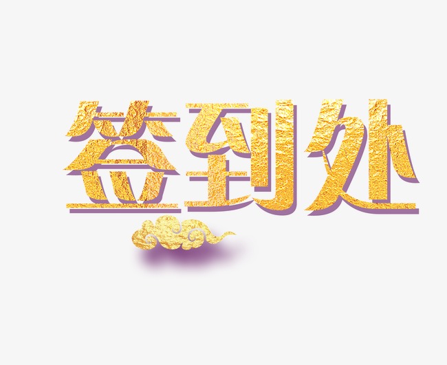 签到处_艺术字设计_千库网