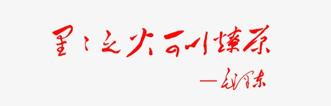 星星之火可以燎原
