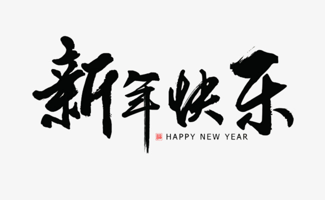 关键词:黑色艺术字毛笔字新年快乐新年祝福语祝福艺术字